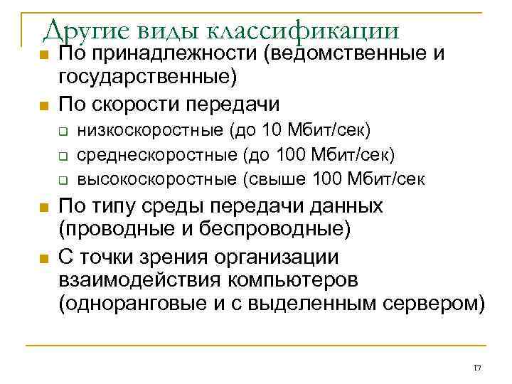 Другие виды классификации n n По принадлежности (ведомственные и государственные) По скорости передачи q