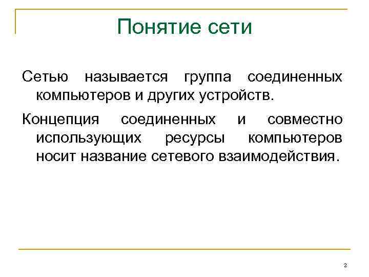 Понятие сети Сетью называется группа соединенных компьютеров и других устройств. Концепция соединенных и совместно