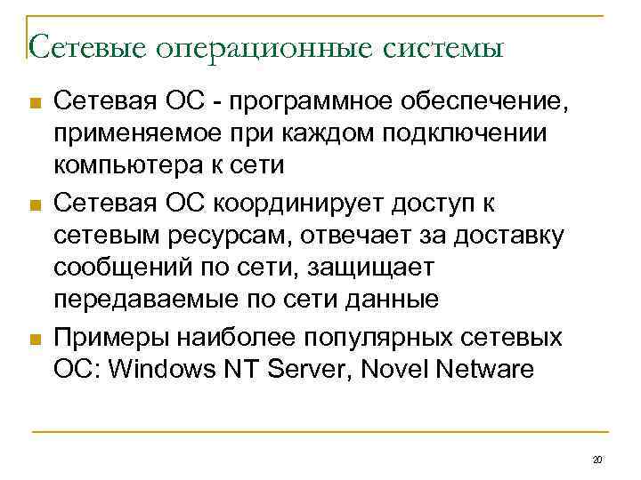Сетевые операционные системы n n n Сетевая ОС - программное обеспечение, применяемое при каждом