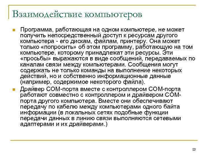 Взаимодействие компьютеров n n Программа, работающая на одном компьютере, не может получить непосредственный доступ