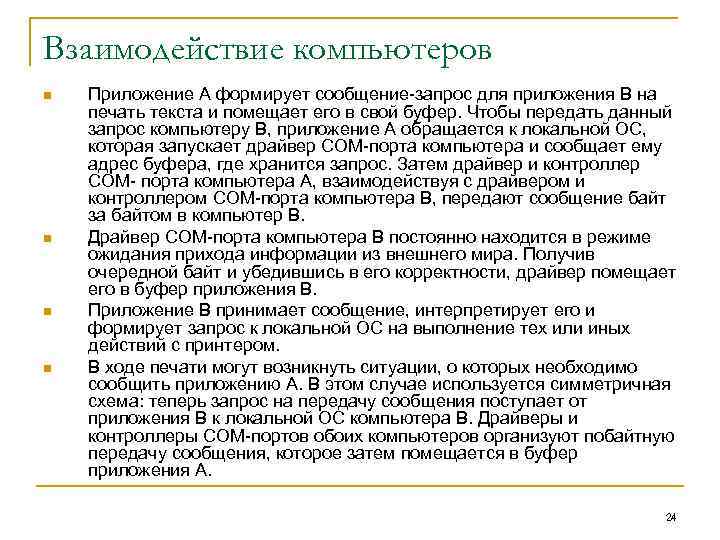 Взаимодействие компьютеров n n Приложение А формирует сообщение-запрос для приложения В на печать текста
