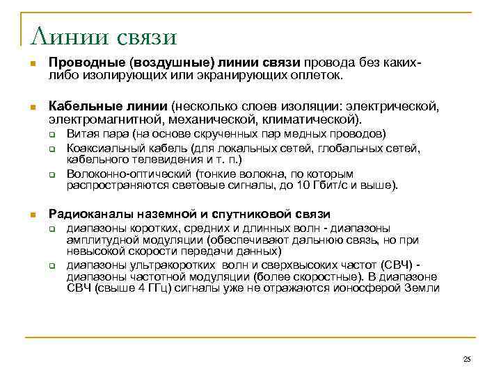 Линии связи n Проводные (воздушные) линии связи провода без какихлибо изолирующих или экранирующих оплеток.