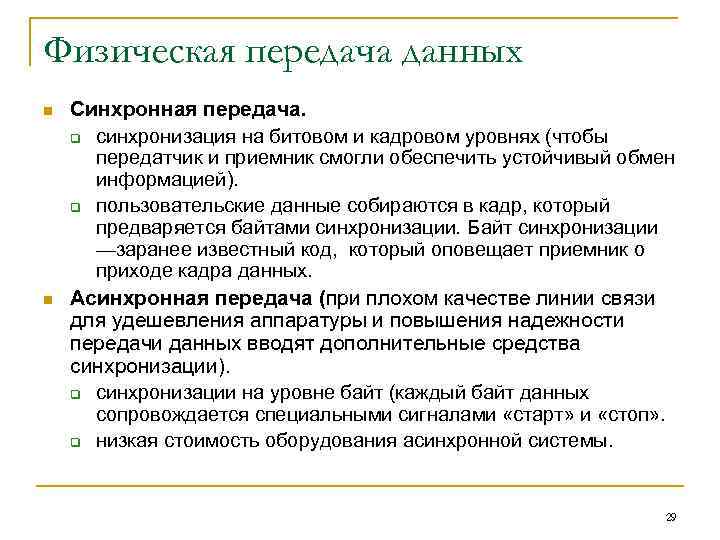 Физическая передача данных n n Синхронная передача. q синхронизация на битовом и кадровом уровнях