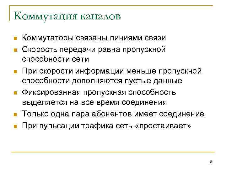 Коммутация каналов n n n Коммутаторы связаны линиями связи Скорость передачи равна пропускной способности