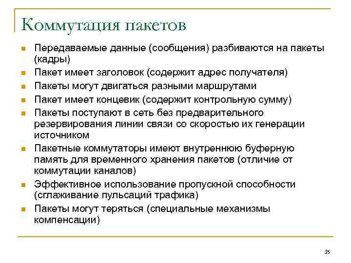 Коммутация пакетов n n n n Передаваемые данные (сообщения) разбиваются на пакеты (кадры) Пакет
