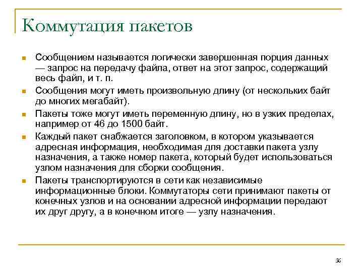 Коммутация пакетов n n n Сообщением называется логически завершенная порция данных — запрос на