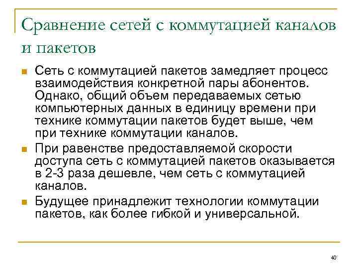 Сравнение сетей с коммутацией каналов и пакетов n n n Сеть с коммутацией пакетов