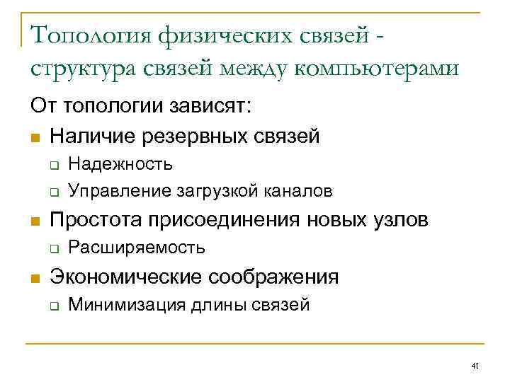 Топология физических связей структура связей между компьютерами От топологии зависят: n Наличие резервных связей