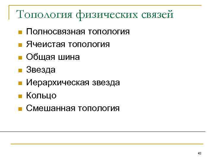 Топология физических связей n n n n Полносвязная топология Ячеистая топология Общая шина Звезда