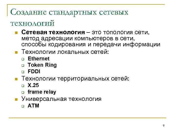 Создание стандартных сетевых технологий n n Сетевая технология – это топология сети, метод адресации