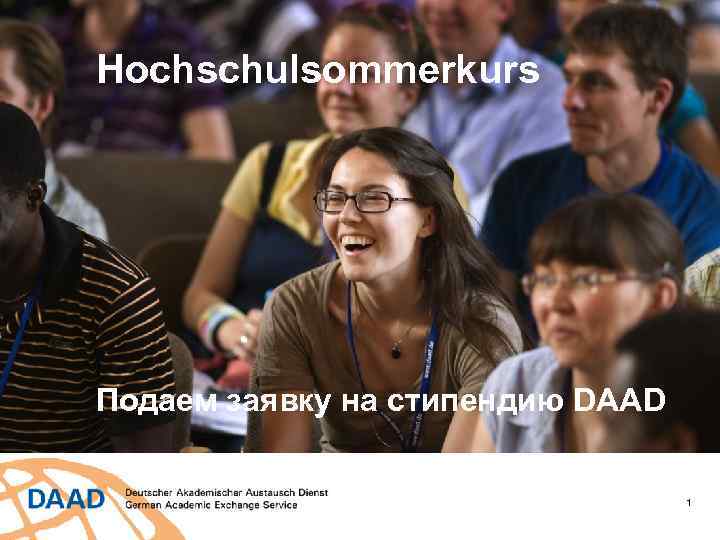 Informationszentrum DAAD Novosibirsk Hochschulsommerkurs Подаем заявку на стипендию DAAD 1 