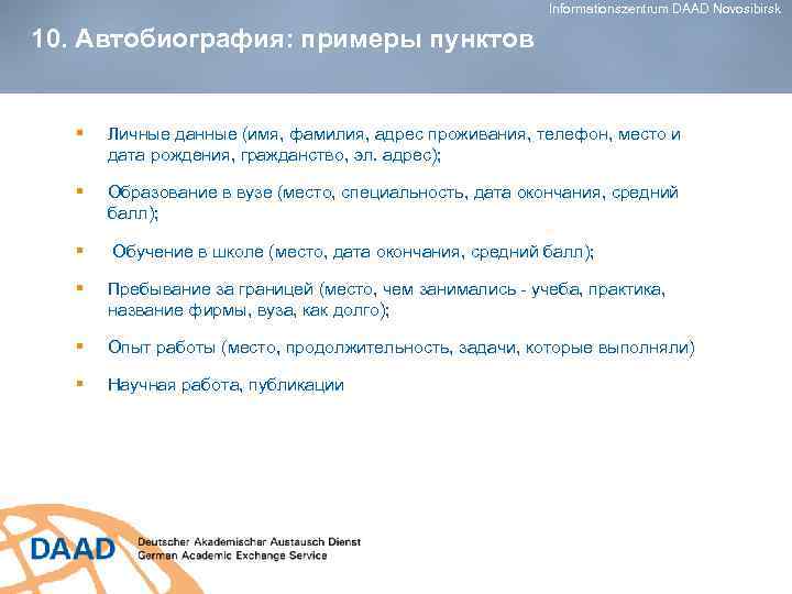 Informationszentrum DAAD Novosibirsk 10. Автобиография: примеры пунктов § Личные данные (имя, фамилия, адрес проживания,