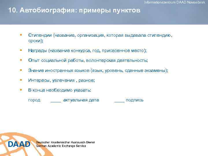 Informationszentrum DAAD Novosibirsk 10. Автобиография: примеры пунктов § Стипендии (название, организация, которая выдавала стипендию,