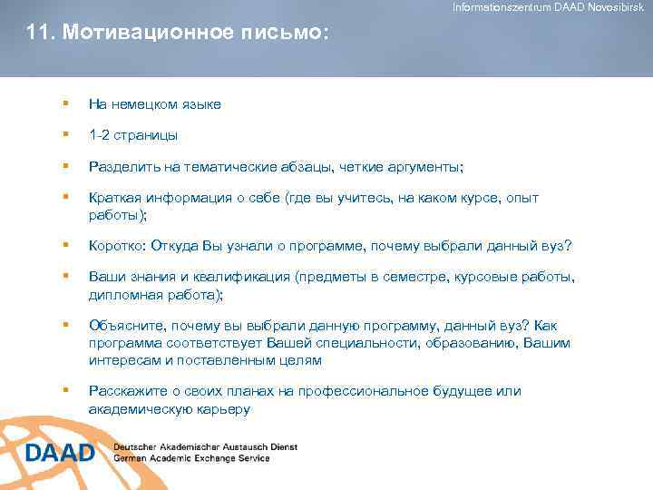 Informationszentrum DAAD Novosibirsk 11. Мотивационное письмо: § На немецком языке § 1 -2 страницы