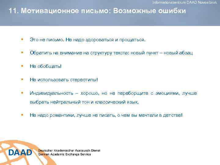 Informationszentrum DAAD Novosibirsk 11. Мотивационное письмо: Возможные ошибки § Это не письмо. Не надо