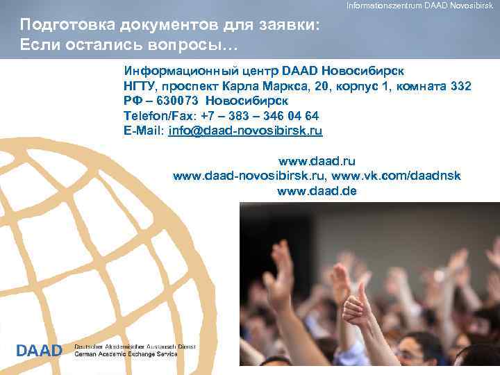 Informationszentrum DAAD Novosibirsk Подготовка документов для заявки: Если остались вопросы… Информационный центр DAAD Новосибирск