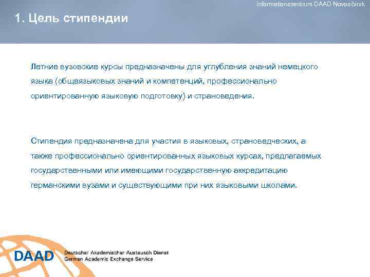 Informationszentrum DAAD Novosibirsk 1. Цель стипендии Летние вузовские курсы предназначены для углубления знаний немецкого