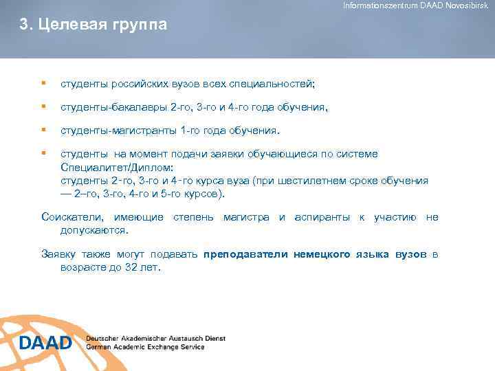 Informationszentrum DAAD Novosibirsk 3. Целевая группа § студенты российских вузов всех специальностей; § студенты-бакалавры