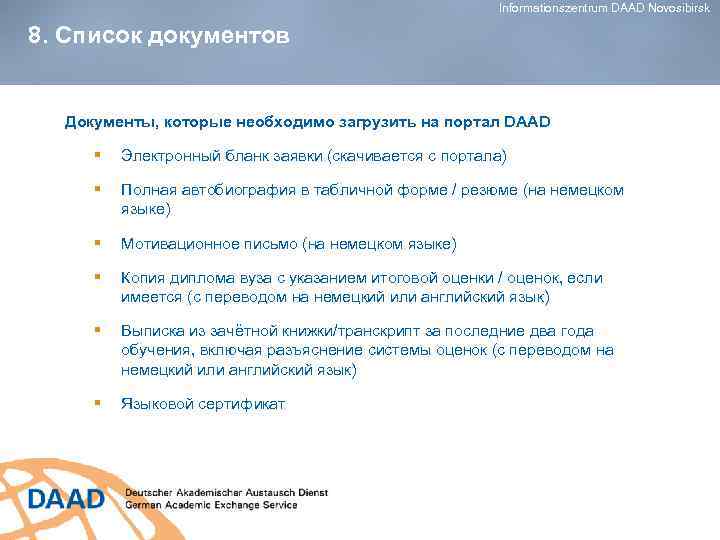 Informationszentrum DAAD Novosibirsk 8. Список документов Документы, которые необходимо загрузить на портал DAAD §