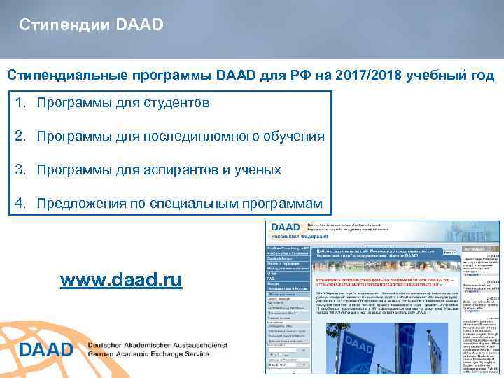 Cтипендии DAAD Стипендиальные программы DAAD для РФ на 2017/2018 учебный год 1. Программы для