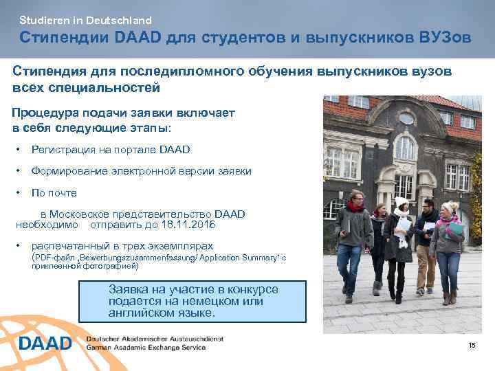 Studieren in Deutschland Стипендии DAAD для студентов и выпускников ВУЗов Стипендия для последипломного обучения