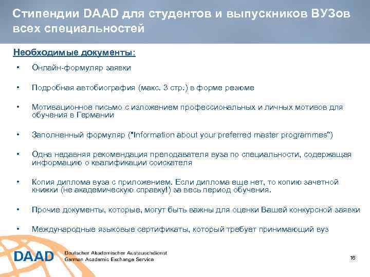  Стипендии DAAD для студентов и выпускников ВУЗов всех специальностей Необходимые документы: • Онлайн-формуляр