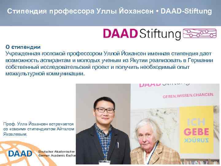 Стипендия профессора Уллы Йохансен • DAAD-Stiftung О стипендии Учрежденная госпожой профессором Уллой Йохансен именная