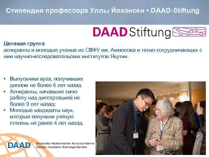 Стипендия профессора Уллы Йохансен • DAAD-Stiftung Целевая группа аспиранты и молодые ученые из СВФУ