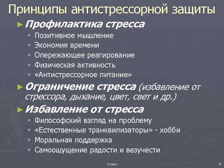 Принципы антистрессорной защиты ► Профилактика § § § стресса Позитивное мышление Экономия времени Опережающее