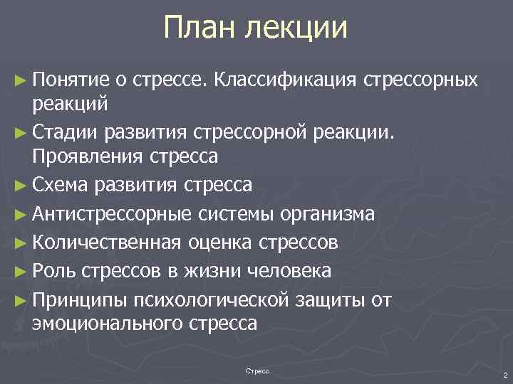 План лекции ► Понятие о стрессе. Классификация стрессорных реакций ► Стадии развития стрессорной реакции.