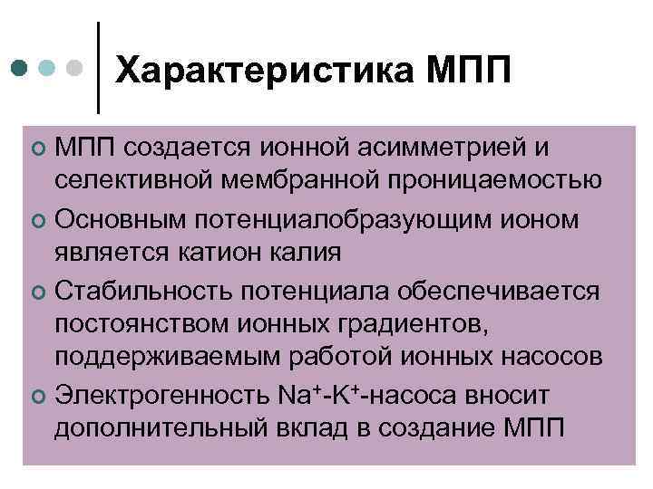 Характеристика МПП создается ионной асимметрией и селективной мембранной проницаемостью ¢ Основным потенциалобразующим ионом является