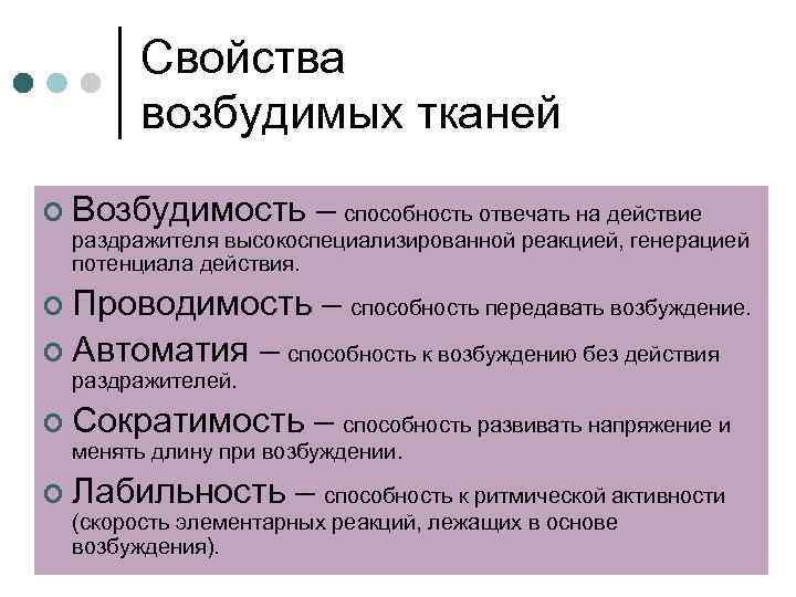 Свойства возбудимых тканей ¢ Возбудимость – способность отвечать на действие ¢ Проводимость – способность