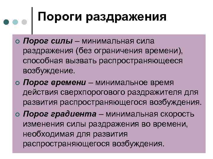 Пороги раздражения ¢ ¢ ¢ Порог силы – минимальная сила раздражения (без ограничения времени),