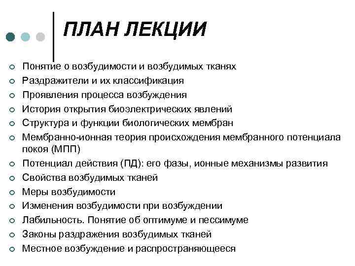 ПЛАН ЛЕКЦИИ ¢ ¢ ¢ ¢ Понятие о возбудимости и возбудимых тканях Раздражители и