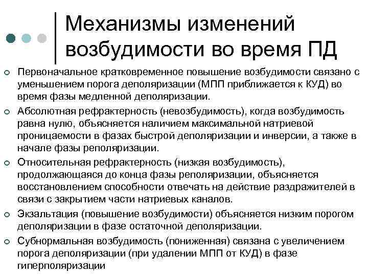 Механизмы изменений возбудимости во время ПД ¢ ¢ ¢ Первоначальное кратковременное повышение возбудимости связано