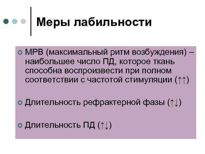 Меры лабильности ¢ МРВ (максимальный ритм возбуждения) – наибольшее число ПД, которое ткань способна