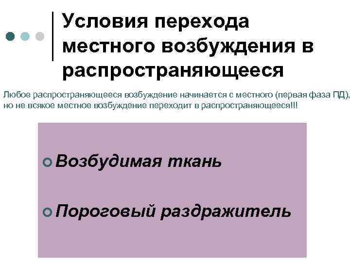 Условия перехода местного возбуждения в распространяющееся Любое распространяющееся возбуждение начинается с местного (первая фаза