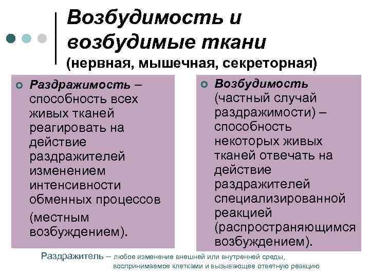 Возбудимость и возбудимые ткани (нервная, мышечная, секреторная) ¢ Раздражимость – способность всех живых тканей