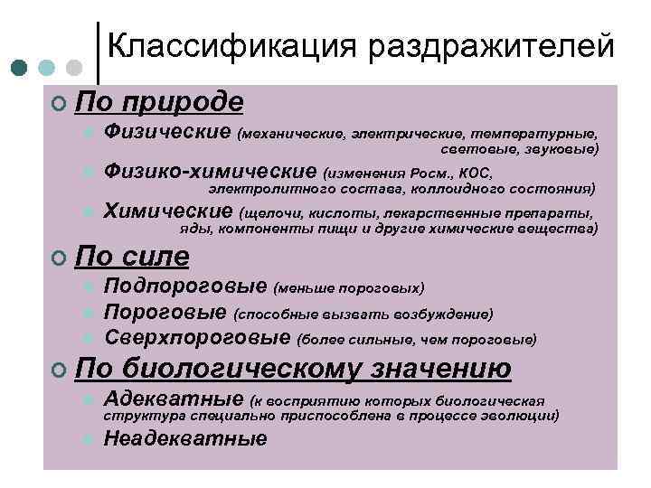 Классификация раздражителей ¢ По природе l Физические (механические, электрические, температурные, световые, звуковые) l Физико-химические