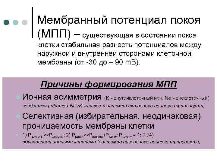 Мембранный потенциал покоя (МПП) – существующая в состоянии покоя клетки стабильная разность потенциалов между