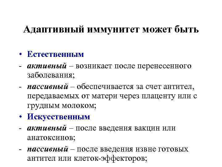 Адаптивный иммунитет может быть • Естественным - активный – возникает после перенесенного заболевания; -