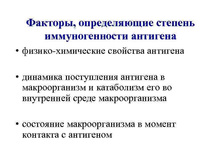 Факторы, определяющие степень иммуногенности антигена • физико-химические свойства антигена • динамика поступления антигена в