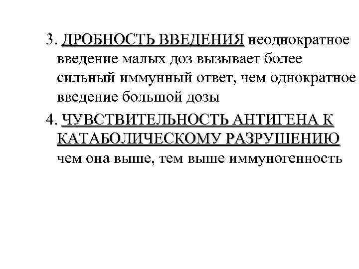 3. ДРОБНОСТЬ ВВЕДЕНИЯ неоднократное введение малых доз вызывает более сильный иммунный ответ, чем однократное