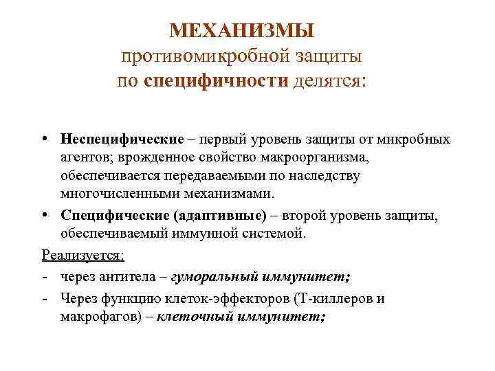 МЕХАНИЗМЫ противомикробной защиты по специфичности делятся: • Неспецифические – первый уровень защиты от микробных