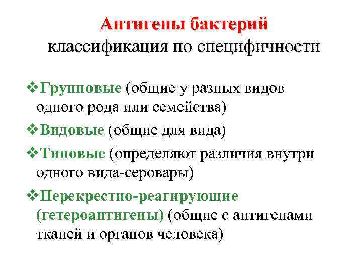 Антигены бактерий классификация по специфичности v. Групповые (общие у разных видов одного рода или