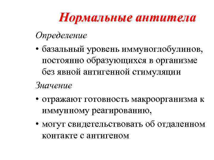 Нормальные антитела Определение • базальный уровень иммуноглобулинов, постоянно образующихся в организме без явной антигенной