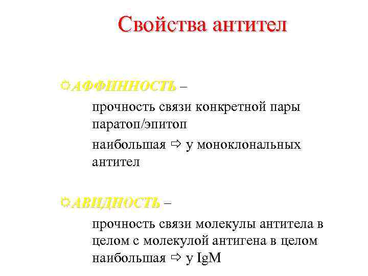 Свойства антител RАФФИННОСТЬ – прочность связи конкретной пары паратоп/эпитоп наибольшая у моноклональных антител RАВИДНОСТЬ