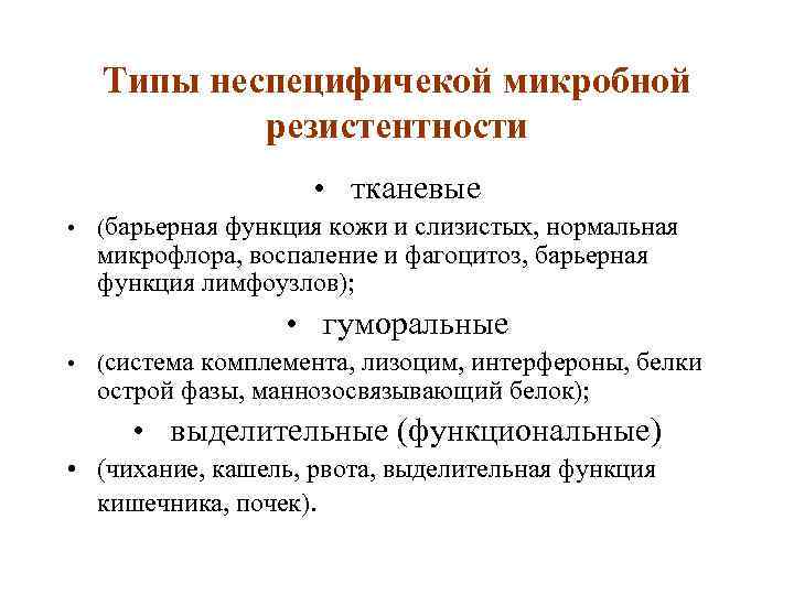 Типы неспецифичекой микробной резистентности • тканевые • (барьерная функция кожи и слизистых, нормальная микрофлора,