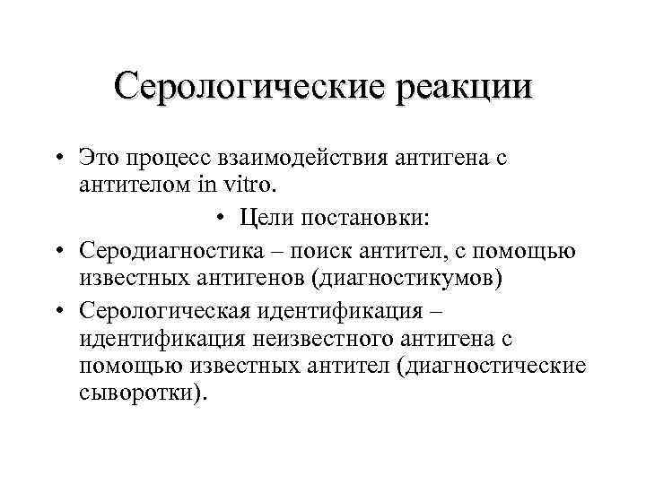 Серологические реакции • Это процесс взаимодействия антигена с антителом in vitro. • Цели постановки: