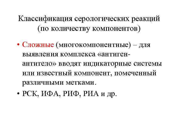 Классификация серологических реакций (по количеству компонентов) • Сложные (многокомпонентные) – для выявления комплекса «антигенантитело»